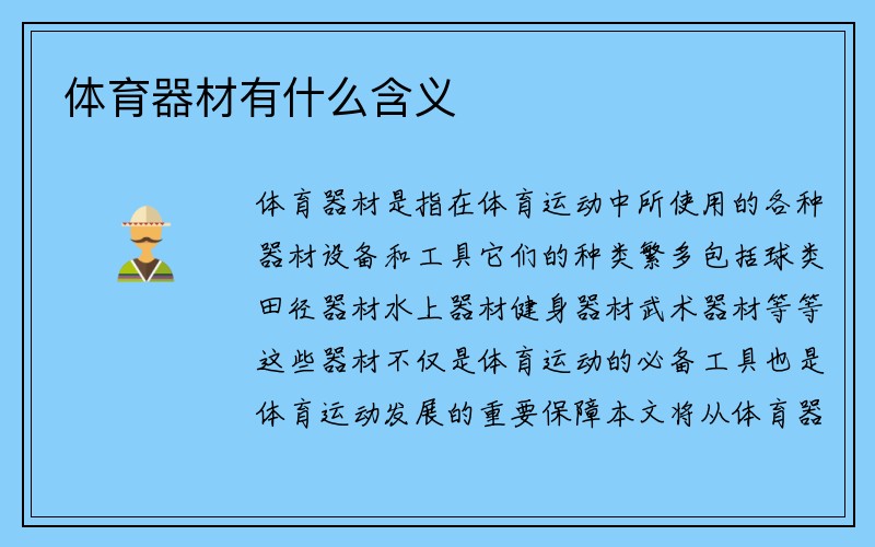 体育器材有什么含义