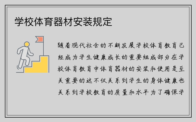 学校体育器材安装规定