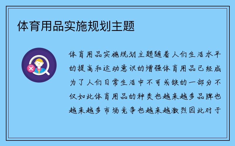 体育用品实施规划主题