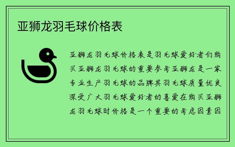 亚狮龙羽毛球价格表