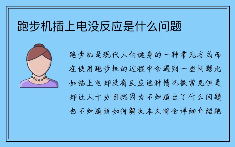 跑步机插上电没反应是什么问题