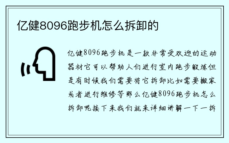 亿健8096跑步机怎么拆卸的