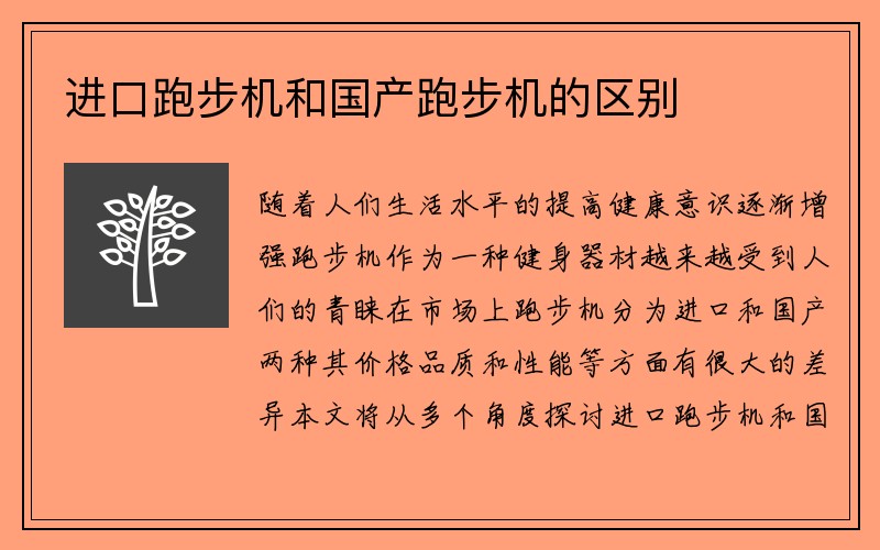 进口跑步机和国产跑步机的区别