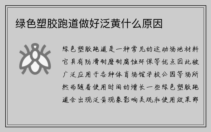 绿色塑胶跑道做好泛黄什么原因