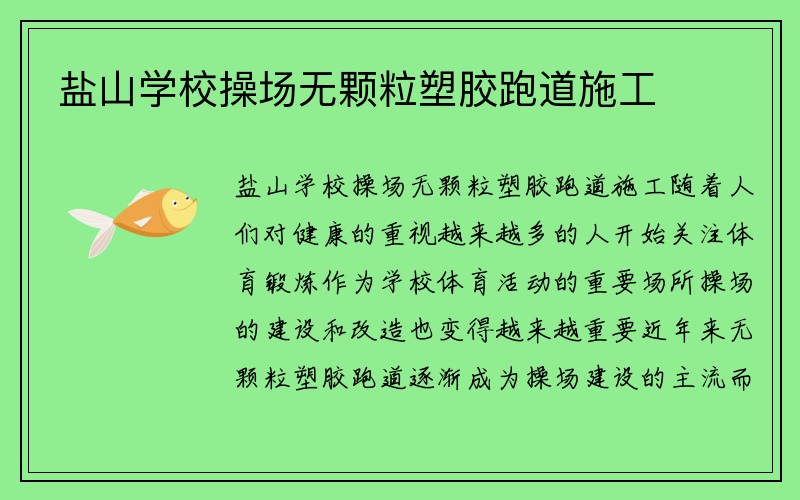 盐山学校操场无颗粒塑胶跑道施工