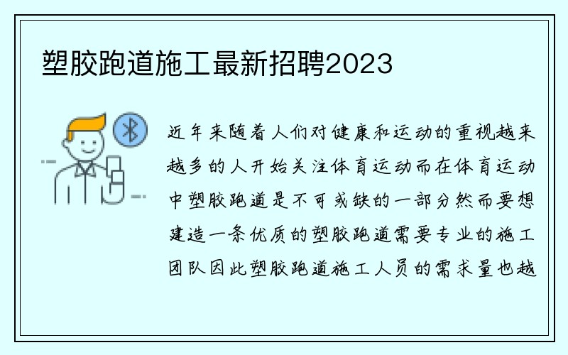 塑胶跑道施工最新招聘2023