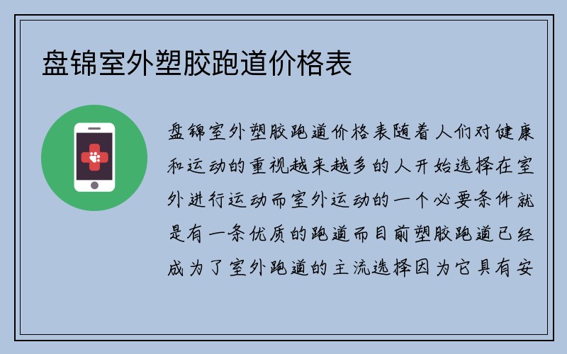 盘锦室外塑胶跑道价格表