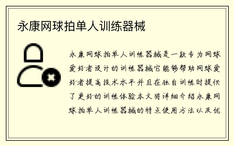 永康网球拍单人训练器械