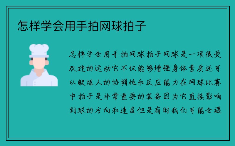 怎样学会用手拍网球拍子