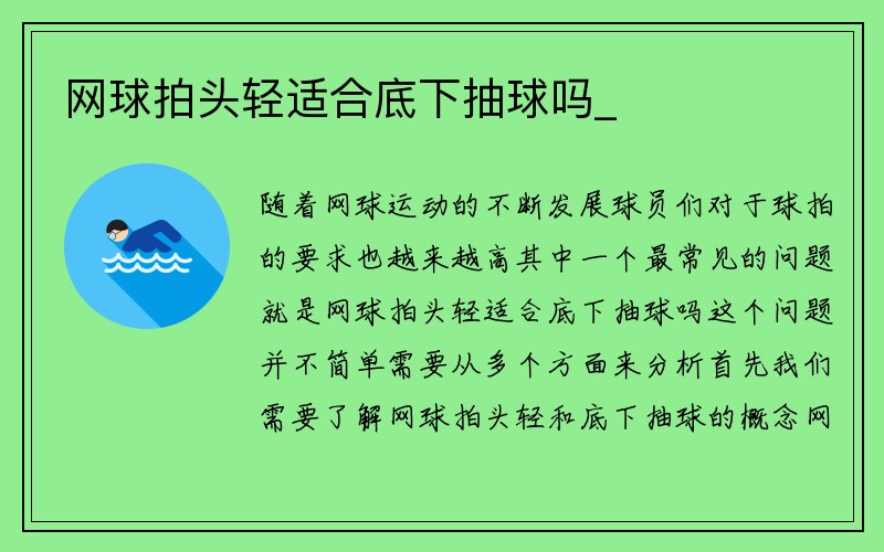 网球拍头轻适合底下抽球吗_