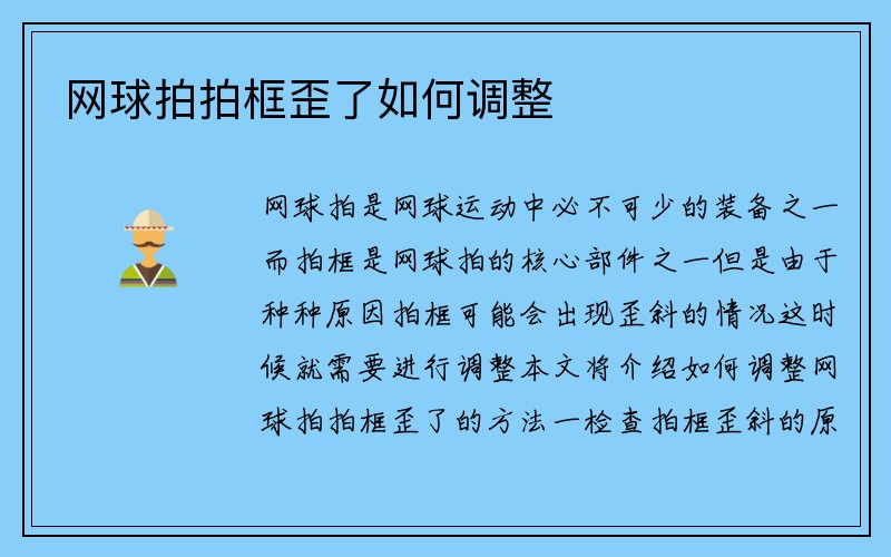 网球拍拍框歪了如何调整