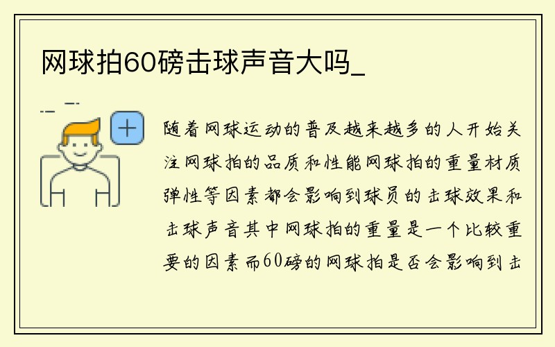 网球拍60磅击球声音大吗_