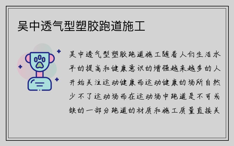 吴中透气型塑胶跑道施工