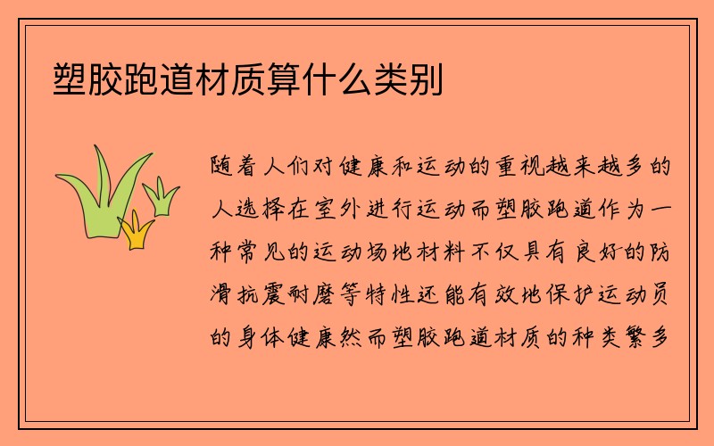 塑胶跑道材质算什么类别