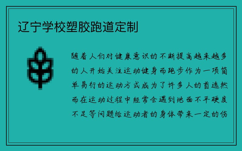 辽宁学校塑胶跑道定制