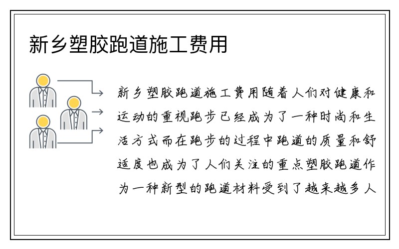 新乡塑胶跑道施工费用