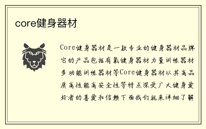 core健身器材