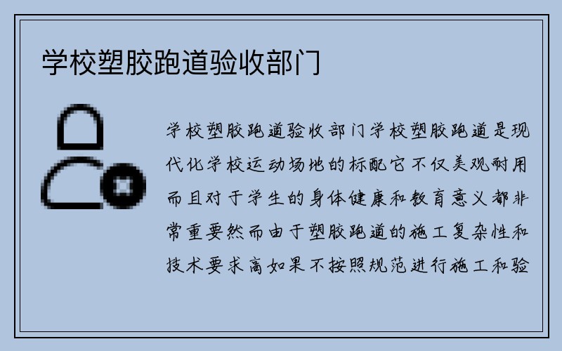 学校塑胶跑道验收部门