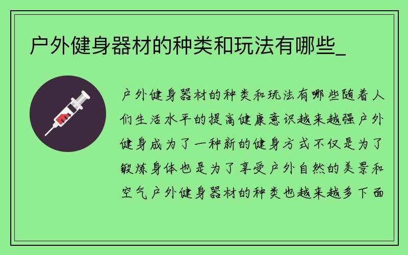 户外健身器材的种类和玩法有哪些_