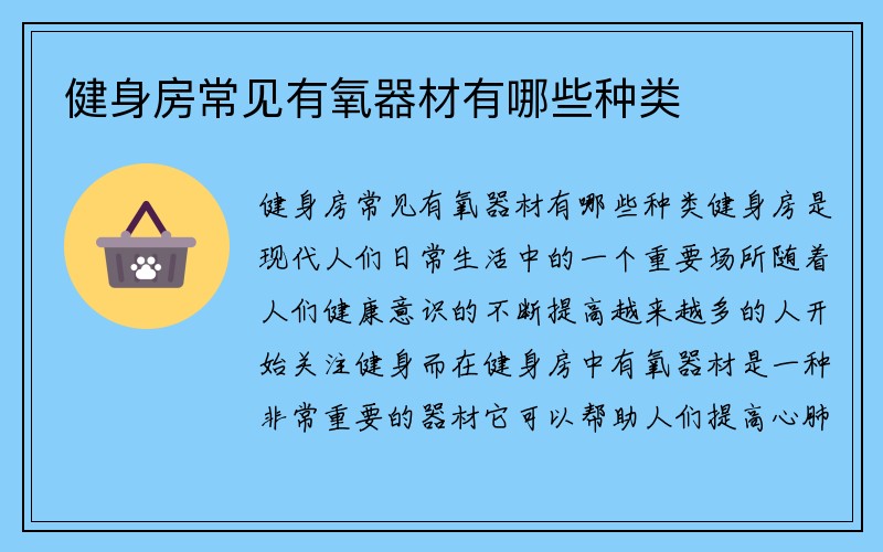 健身房常见有氧器材有哪些种类