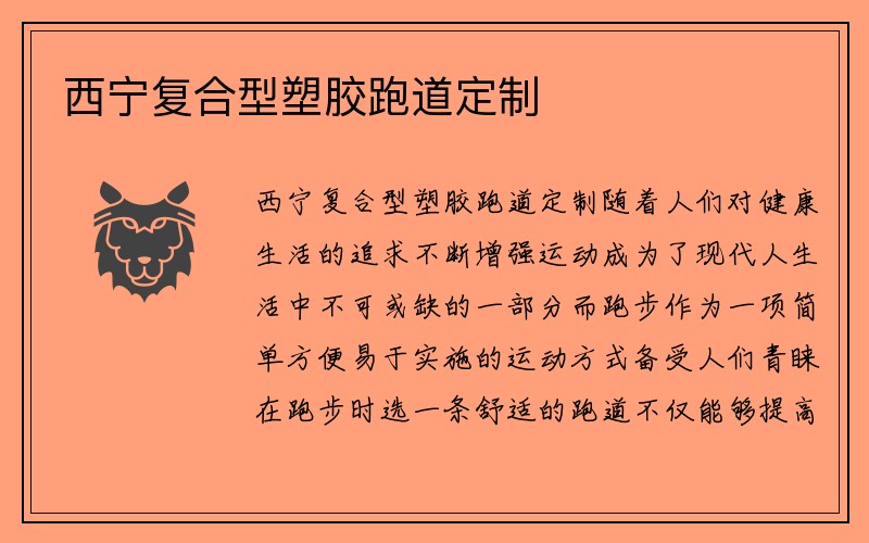 西宁复合型塑胶跑道定制