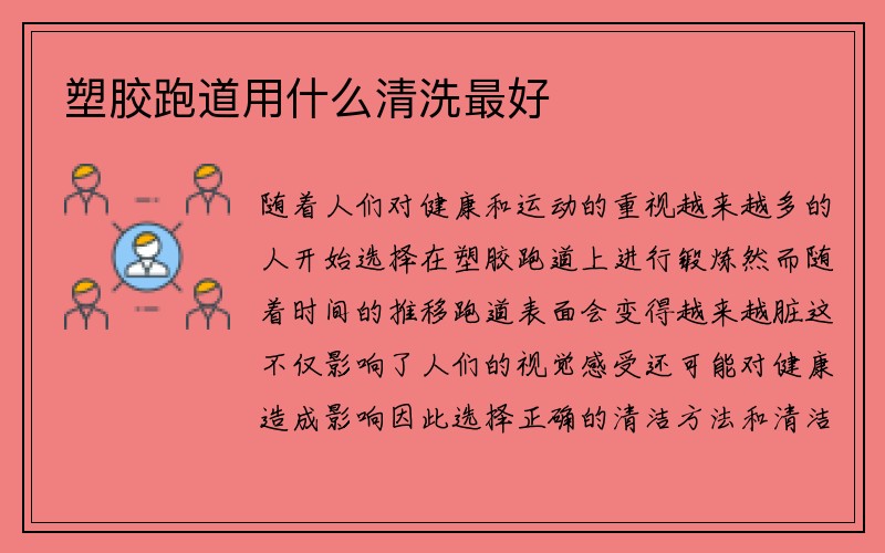 塑胶跑道用什么清洗最好