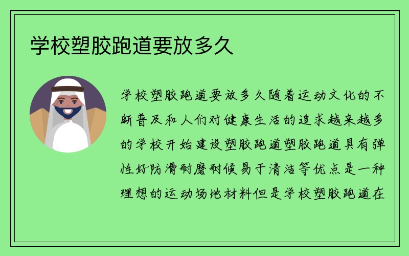 学校塑胶跑道要放多久