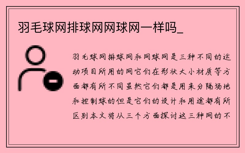 羽毛球网排球网网球网一样吗_