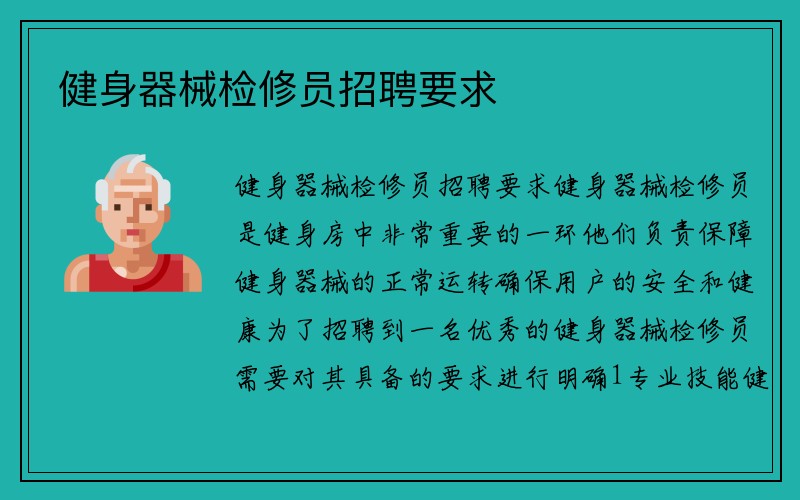 健身器械检修员招聘要求