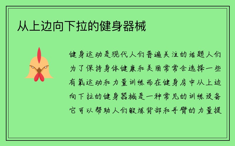 从上边向下拉的健身器械