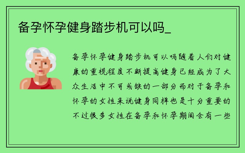 备孕怀孕健身踏步机可以吗_