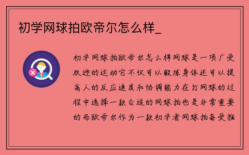 初学网球拍欧帝尔怎么样_