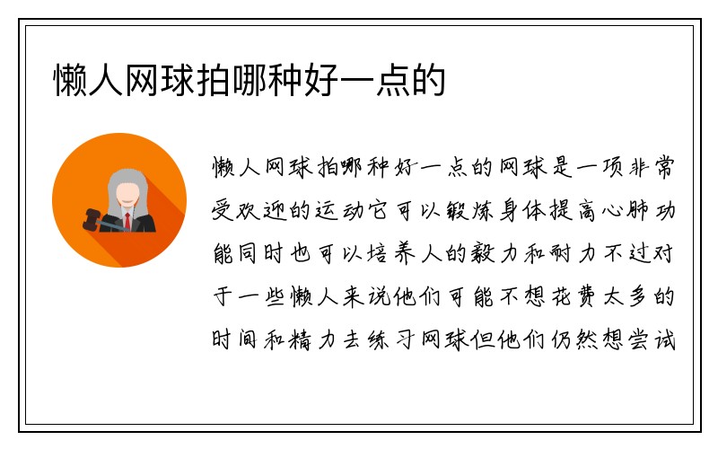 懒人网球拍哪种好一点的