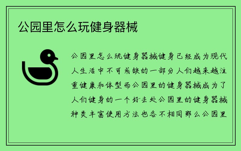 公园里怎么玩健身器械