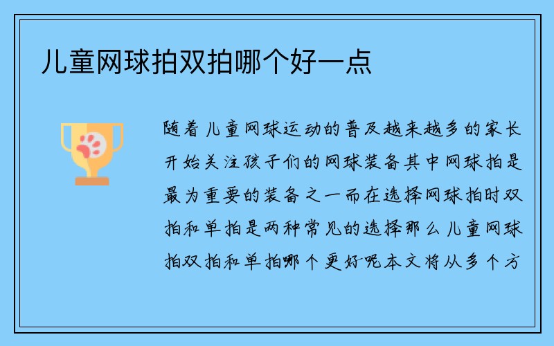 儿童网球拍双拍哪个好一点