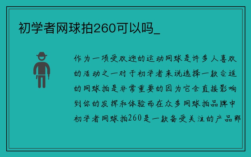 初学者网球拍260可以吗_