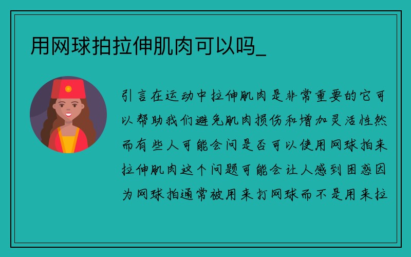 用网球拍拉伸肌肉可以吗_