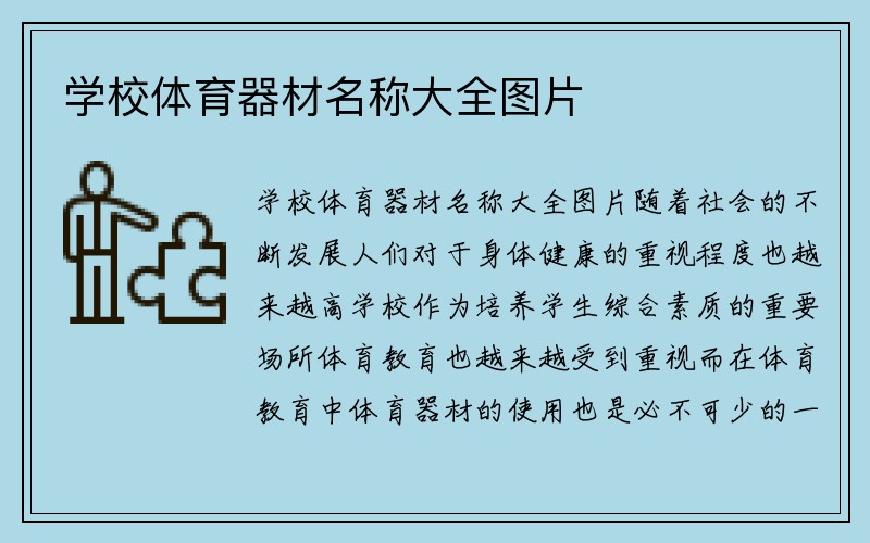 学校体育器材名称大全图片