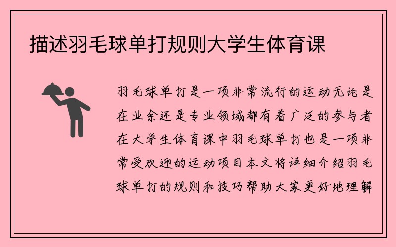 描述羽毛球单打规则大学生体育课