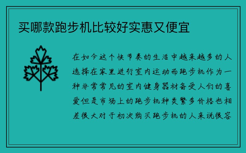 买哪款跑步机比较好实惠又便宜