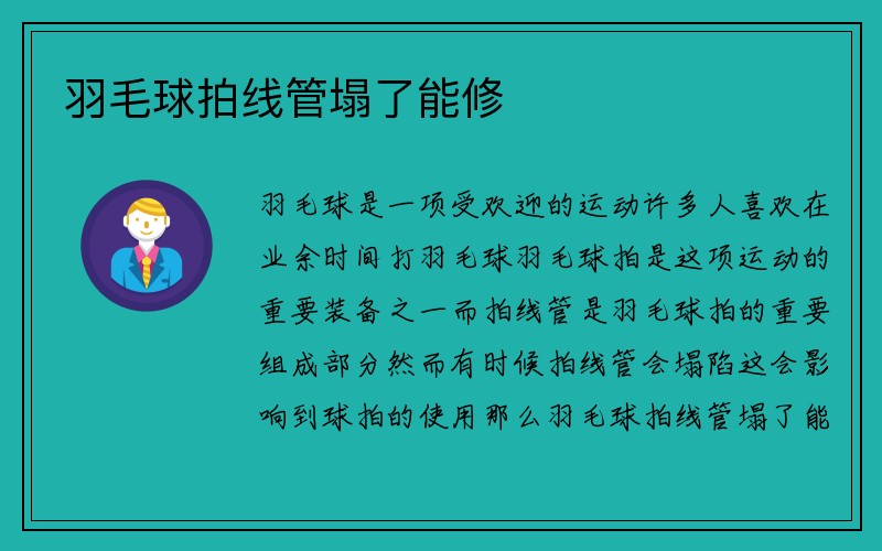 羽毛球拍线管塌了能修