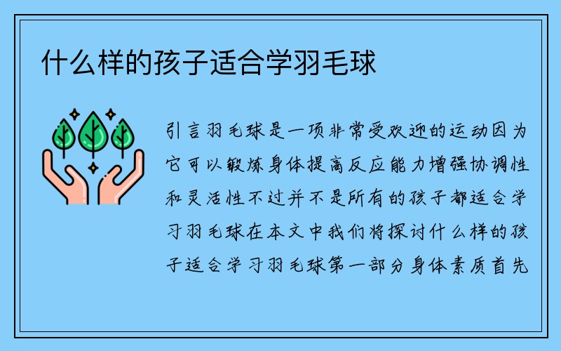 什么样的孩子适合学羽毛球