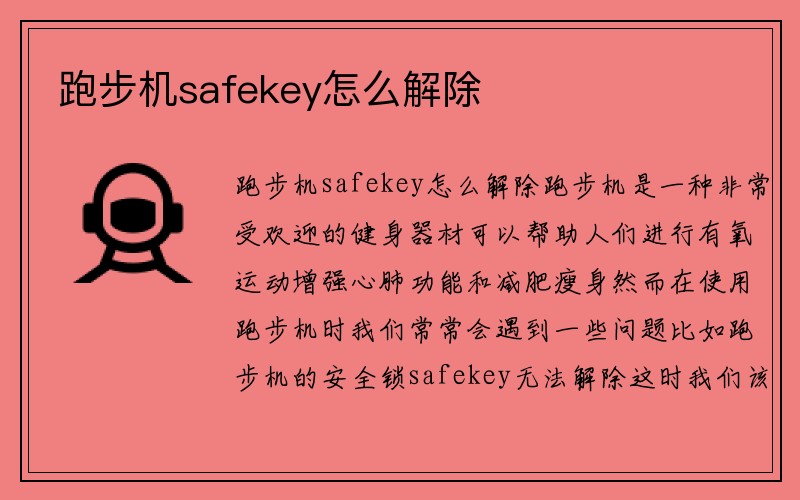 跑步机safekey怎么解除