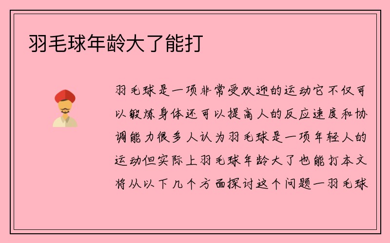 羽毛球年龄大了能打