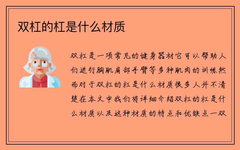 双杠的杠是什么材质