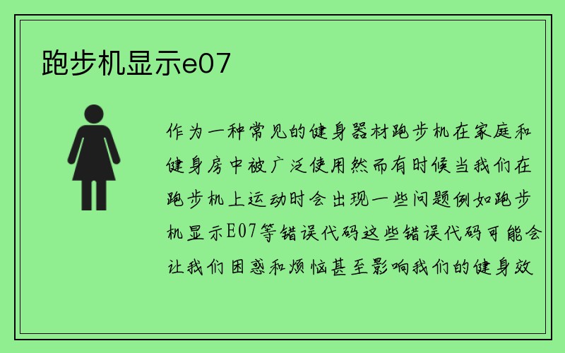 跑步机显示e07