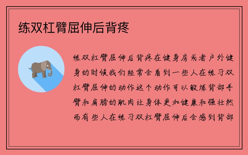 练双杠臂屈伸后背疼