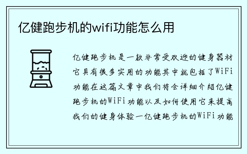 亿健跑步机的wifi功能怎么用