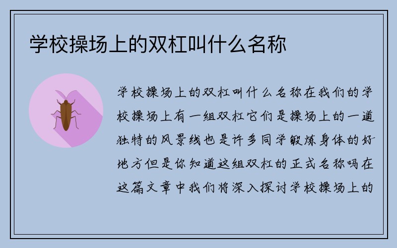 学校操场上的双杠叫什么名称