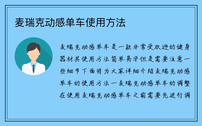 麦瑞克动感单车使用方法